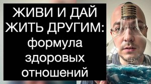 ЖИВИ И ДАЙ ЖИТЬ ДРУГИМ: формула здоровых отношений