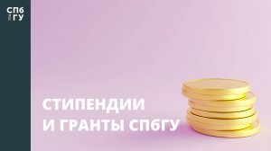 Стипендии и гранты СПбГУ