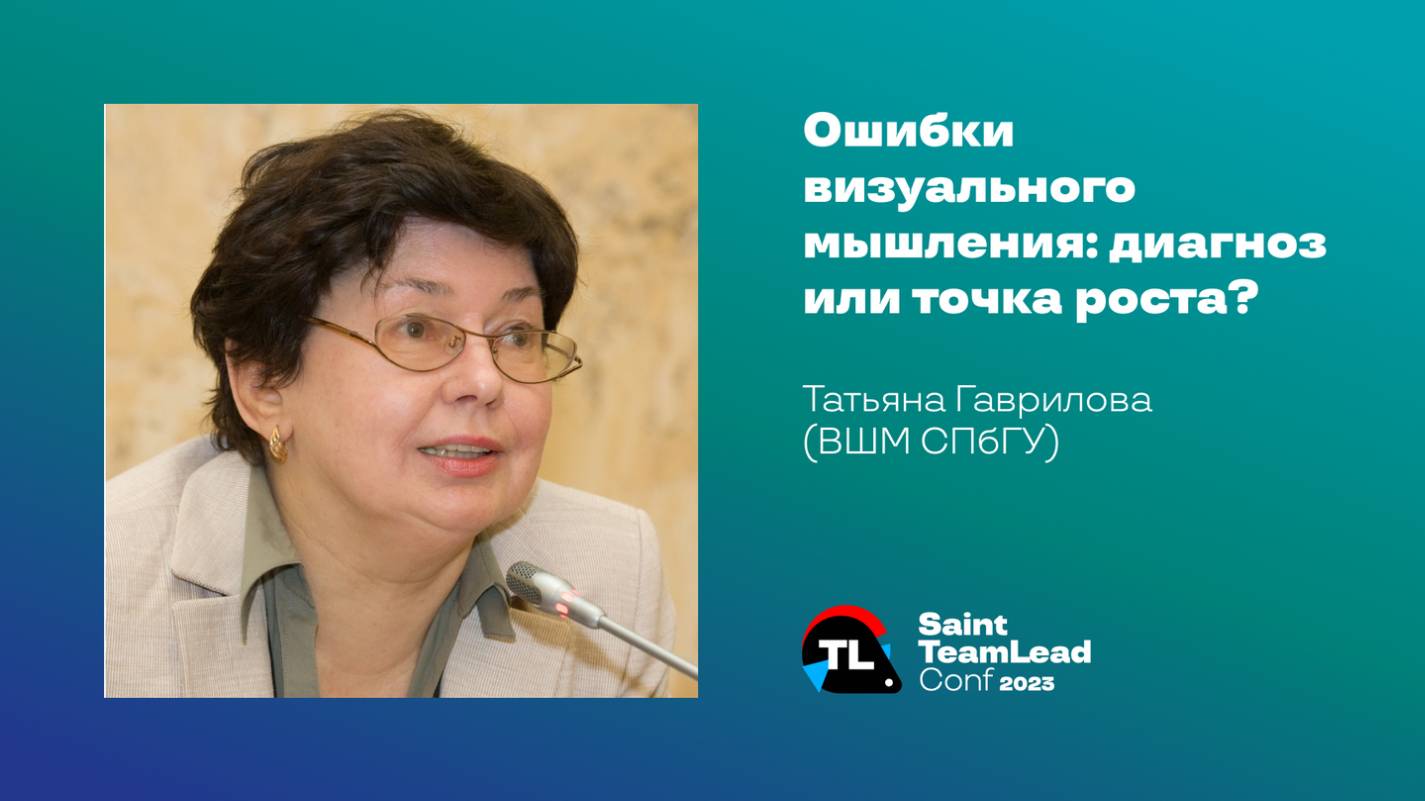 Ошибки визуального мышления: диагноз или точка роста? / Татьяна Гаврилова (ВШМ СПбГУ) смотреть онлайн