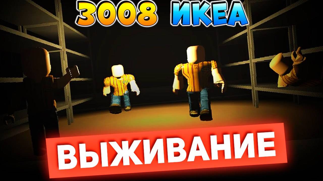 РОБЛОКС  IKEA 3008 🍔 ВЫЖИВАНИЕ С СЕТРОЙ