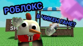 РОБЛОКС В ЧИКЕН ГАНЕ? КАК ЭТО ВОЗМОЖНО? • ЧИКЕН ГАН РОБЛОКС, Chicken gun