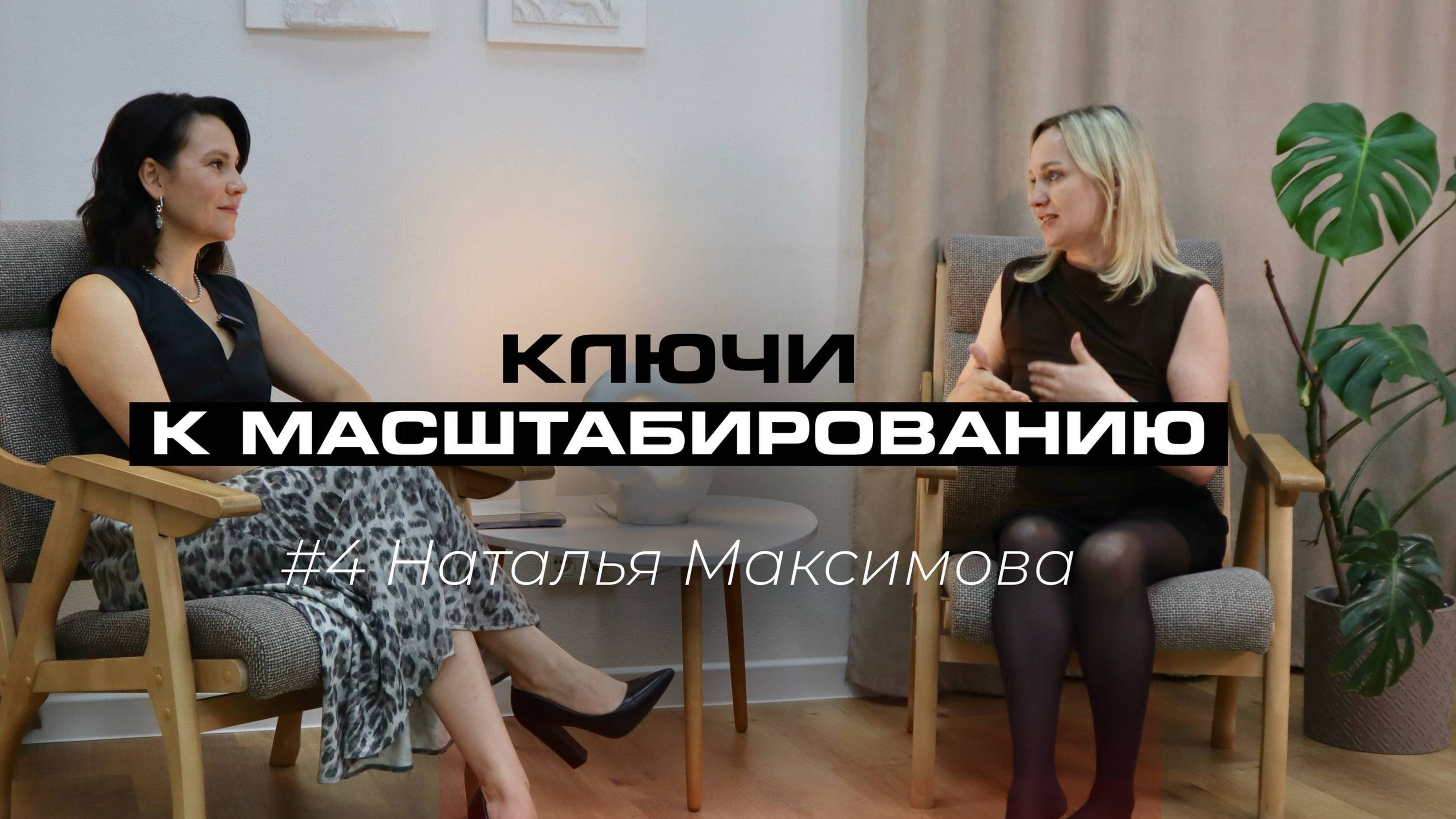 Ключи к масштабированию бизнеса и личности #4. Наталья Максимова (ДетKids, PROPS)
