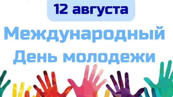 12.08.25 - Международный День молодёжи смотреть онлайн