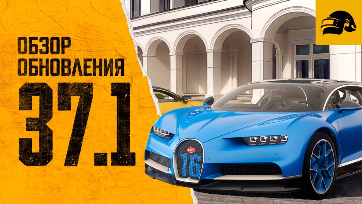 ОБЗОР ОБНОВЛЕНИЯ 37.1 PUBG: BATTLEGROUNDS КОЛЛАБОРАЦИИ PUBG X BUGATTI PUBG PATCH NOTES UPDATE 37.1 смотреть онлайн
