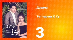 Тот парень О Су  1 сезон 3 серия