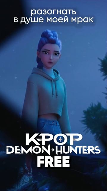 KPop Demon Hunters - Free на русском feat. @Tanri3 #kpopdemonhunters #free #kpop смотреть онлайн