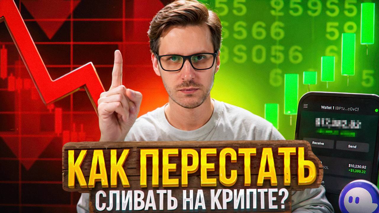 97% трейдеров ТЕРЯЮТ деньги в крипте, как не стать одним из них? смотреть онлайн