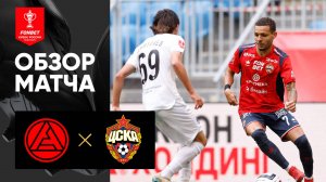 Акрон - ЦСКА. Обзор матча  FONBET Кубка России 12.08.2025