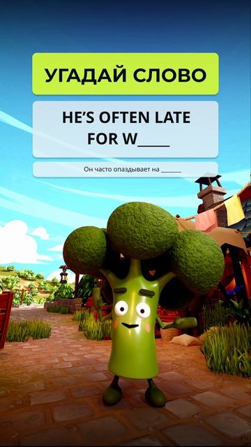 Пиши в комментах, куда часто опаздываешь