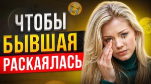 БЫВШАЯ РАСКАЕТСЯ и ПОЖАЛЕЕТ -Как получить шаги от бывшей? Когда вернется бывшая? Что будет с бывшей