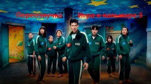 Переозвучка Игра в кальмара 3 1 часть