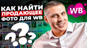 Я В ШОКЕ! Как увеличить продажи на 70%? Простой лайфхак и аб тесты вб