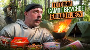 ВСРАТАЯ КУХНЯ В ДИКИХ УСЛОВИЯХ [ДОШИРАКИ В КАЗАНЕ?!]