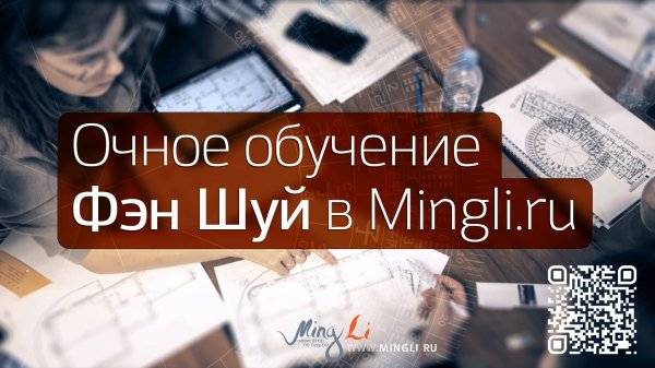 Очное обучение Фэн Шуй в MingLi
