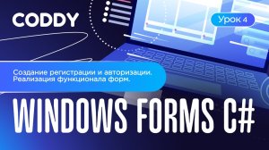 WINDOWS FORMS C# | Создание регистрации и авторизации. Реализация функционала форм.