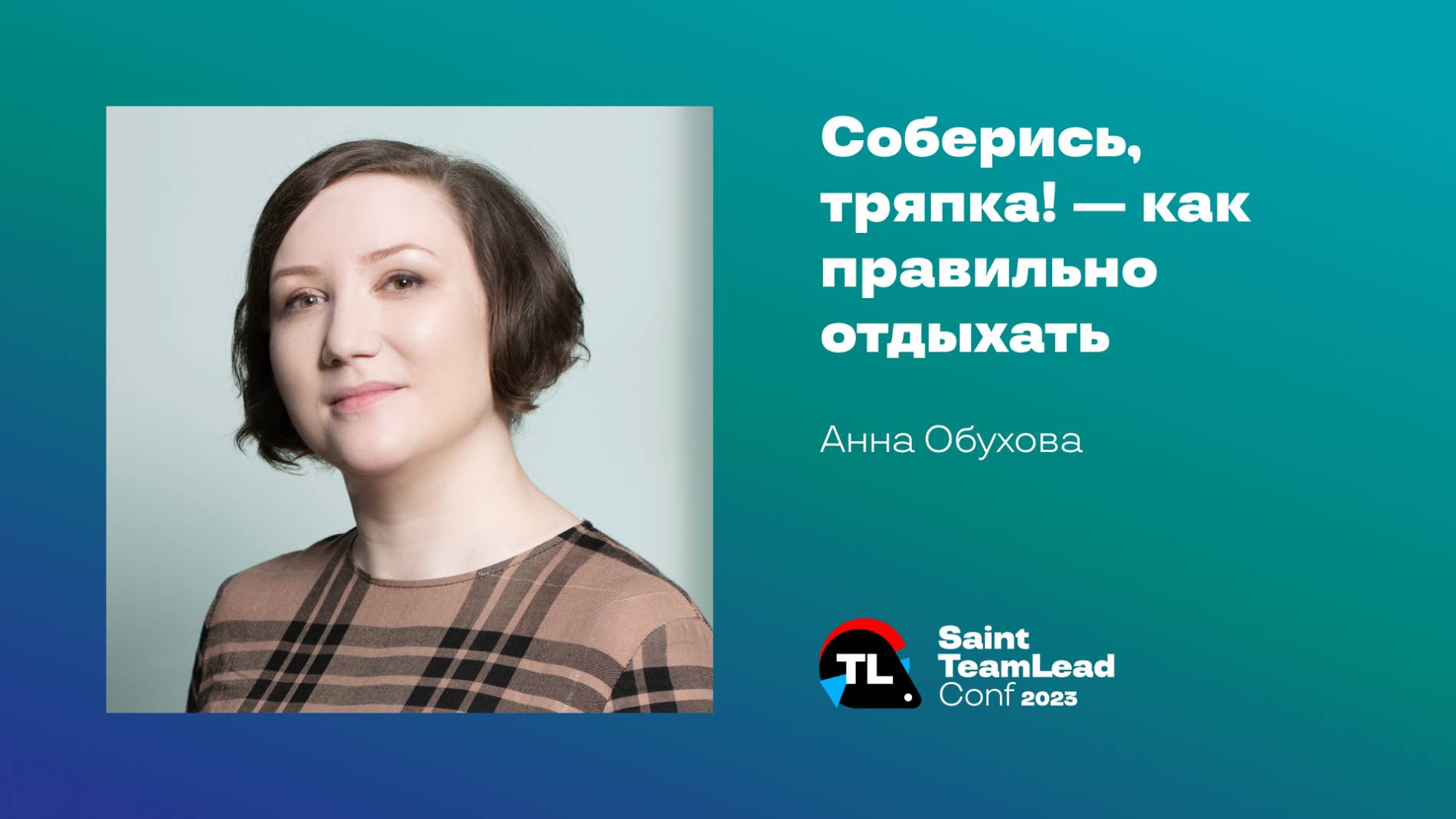 Соберись, тряпка! — как правильно отдыхать / Анна Обухова смотреть онлайн