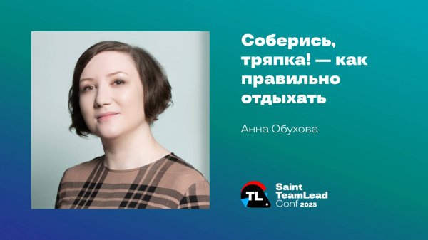 Соберись, тряпка! — как правильно отдыхать / Анна Обухова