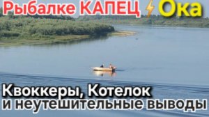 🔥ОКА:Итоги рыбалки🔥 Квокеры против Сома, а у нас котелок с лапшой,тушёнкой и грибами! Лето-2025 !