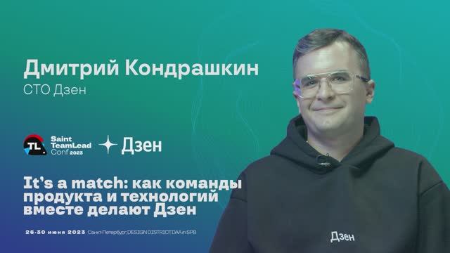 TechTalk "It’s a match: как команды продукта и технологий вместе делают Дзен" / Дмитрий Кондрашкин смотреть онлайн