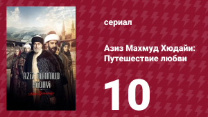 Азиз Махмуд Хюдайи: Путешествие любви 10 серия «Потерянный путь» (сериал, 2024)