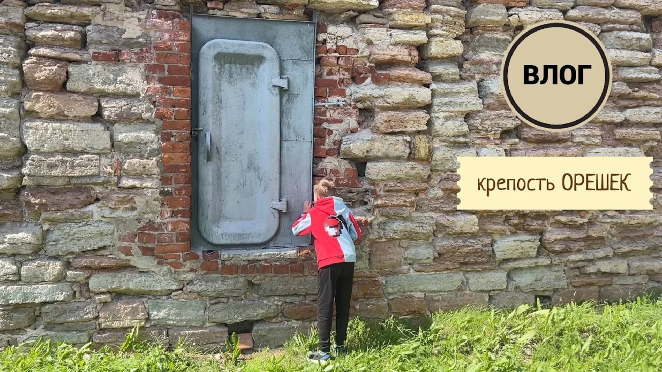 ВЛОГ: поездка в крепость Орешек смотреть онлайн