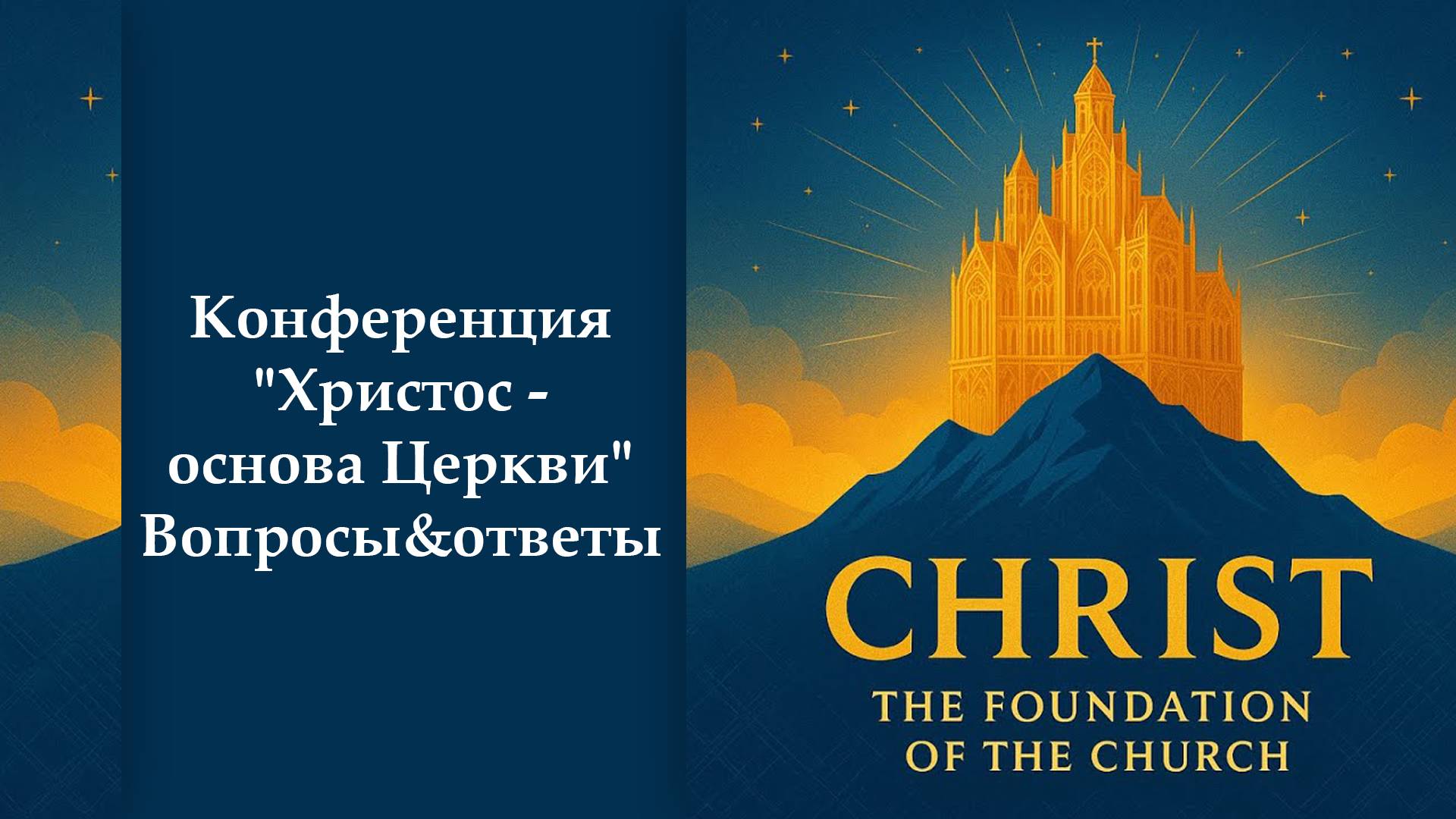 Христос - основа Церкви - Вопросы и Ответы смотреть онлайн