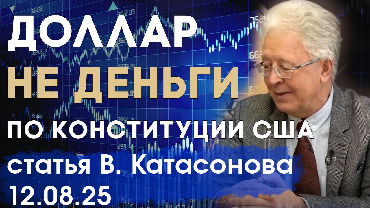 Только золото и серебро являются деньгами по Конституции США | Часть 1 | статья | Валентин Катасонов смотреть онлайн