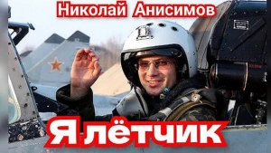 Красивая песня  Я ЛЁТЧИК!