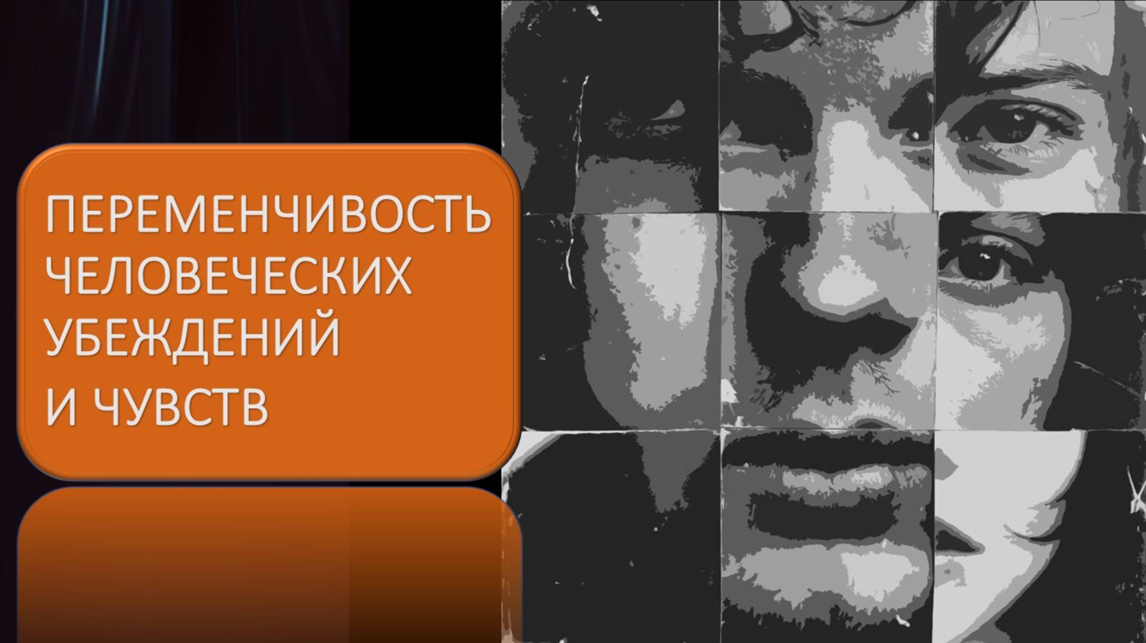 Переменчивость человеческих убеждений и чувств смотреть онлайн