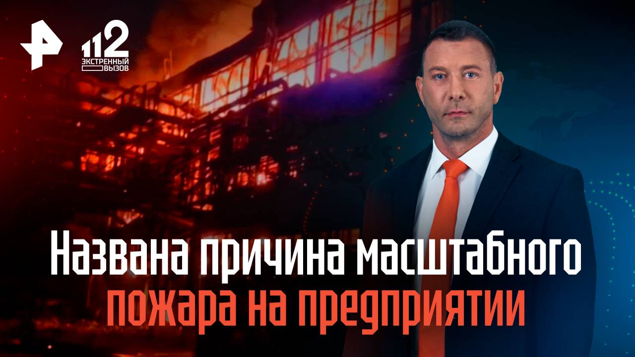 Названа причина масштабного пожара на предприятии в Ярославле смотреть онлайн