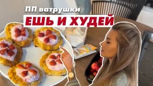 Еда для похудения | ПП ватрушки #пп #рецепт #рецепты #еда #фигура #здоровье #красота #похудение #з