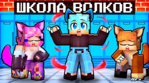 😱 Мой Первый День в Школе Оборотней в Майнкрафт!