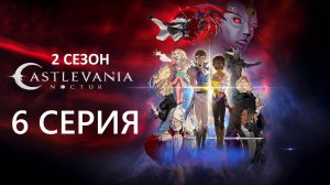 Обзор мультсериала "Кастлвания: Ноктюрн" 2 сезон 6 серия
