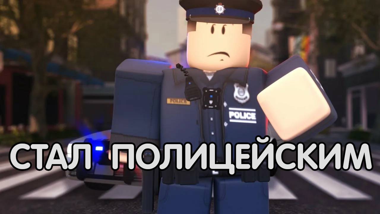 НАРУШИТЕЛЬ ПОЙМАН! СТАЛ ПОЛИЦЕЙСКИМ В ROBLOX смотреть онлайн
