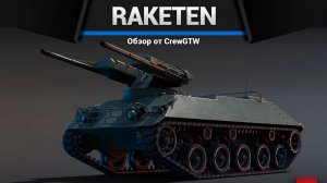 ПОЛ СЕКУНДЫ ПЕРЕЗАРЯДКИ Raketenautomat в War Thunder | CrewGTW, Крюга