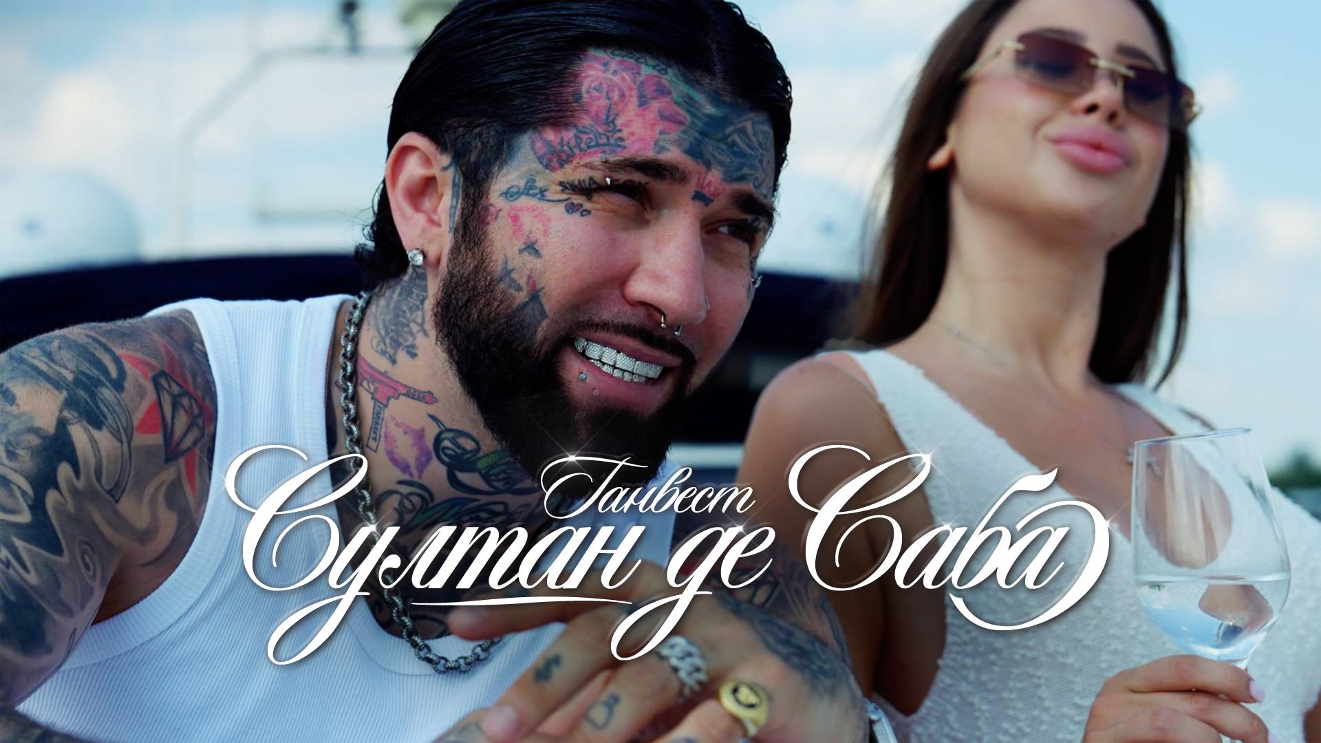 Ганвест - Султан де Саба (Official video)