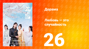 Любовь — это случайность 1 сезон 26 серия