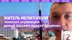 «Посмотрите, что творится в Крыму!», — житель Мелитополя показал украинцам целый бассейн «слез»