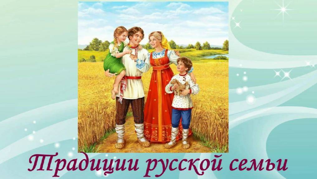 Традиции руссой семьи. смотреть онлайн