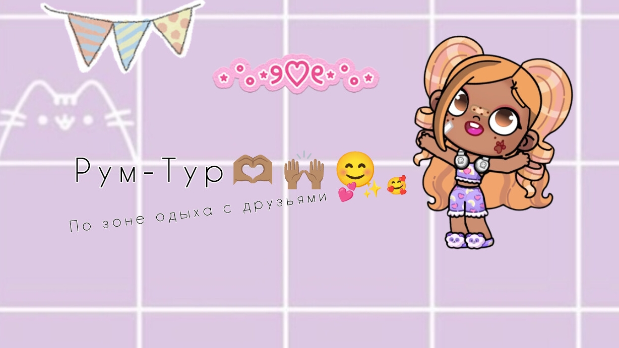 Рум-Тур по зоне одыха с друзьями 😦😁💛