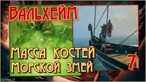 Вальхейм/Valheim #7 - Масса костей. Морской змей. Мерзость.