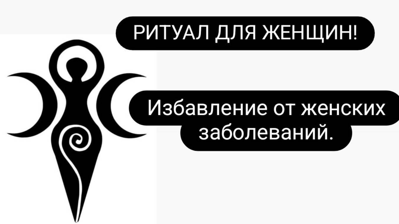 Женский ритуал. От женских заболеваний. Исцеление женского здоровья. #женскиеболезни #ритуал смотреть онлайн