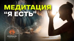 Медитация — «Я есть я есть»