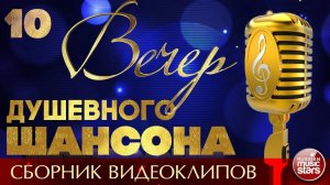 ВЕЧЕР ДУШЕВНОГО ШАНСОНА ✩ НОВЫЕ И ЛУЧШИЕ ВИДЕО ХИТЫ ШАНСОНА ✩ 10 ✩ 2025