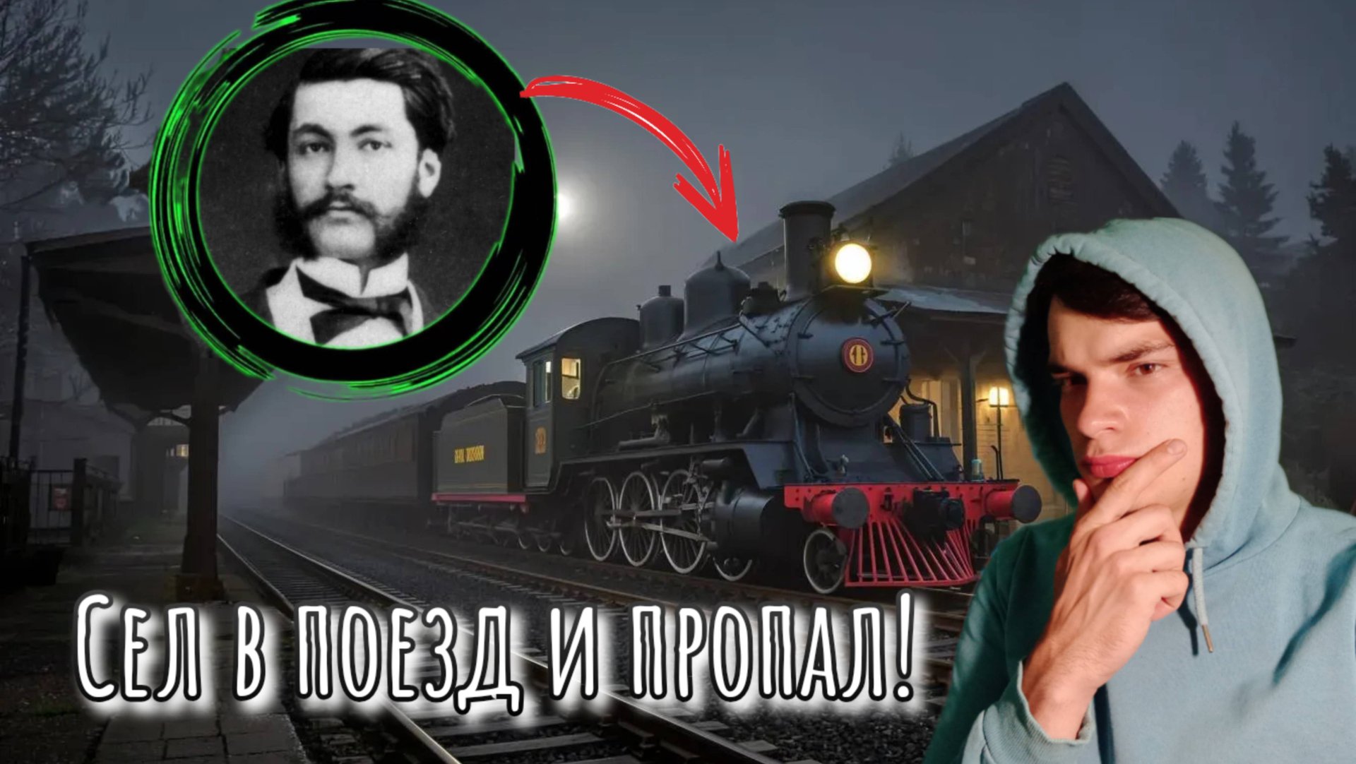 Сел в поезд и исчез! История исчезновения отца кинематографа Луи Лепренса! смотреть онлайн