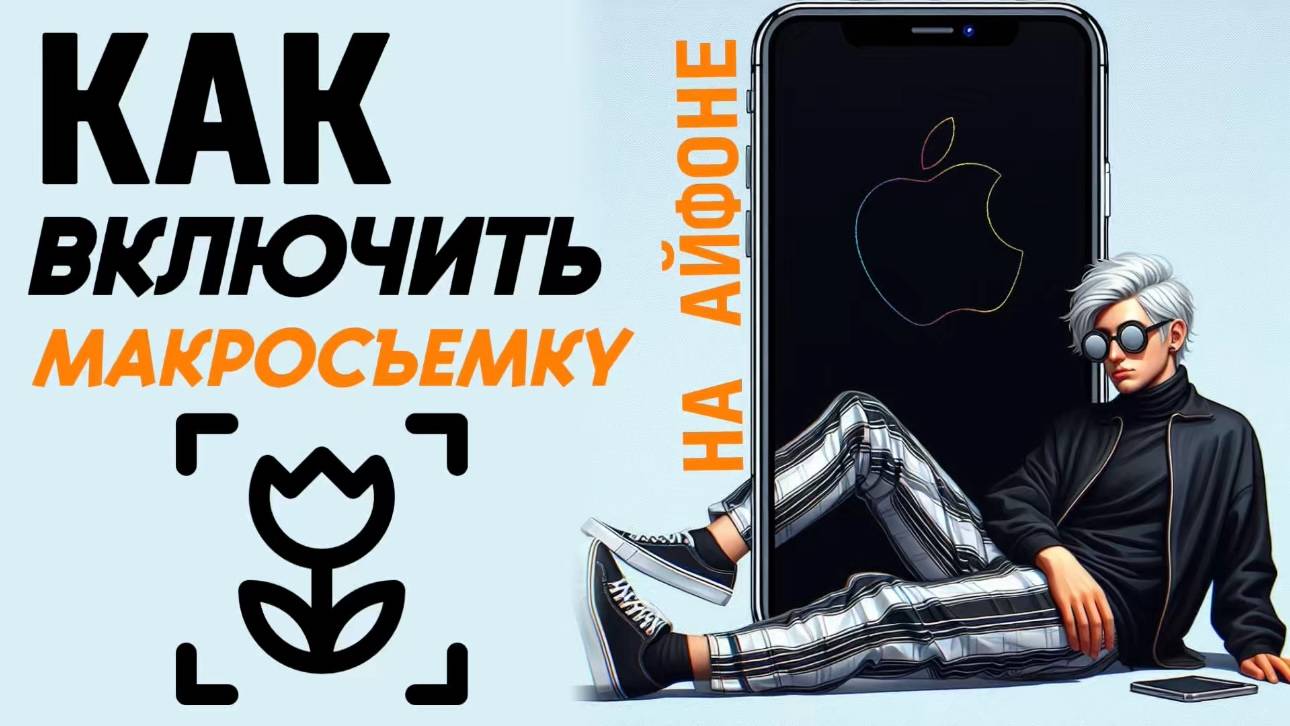 Как включить макросъемку на айфон? Как сделать макросъемку на iphone? #iphone #айфон #какнаайфон смотреть онлайн
