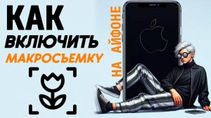 Как включить макросъемку на айфон? Как сделать макросъемку на iphone? #iphone #айфон #какнаайфон