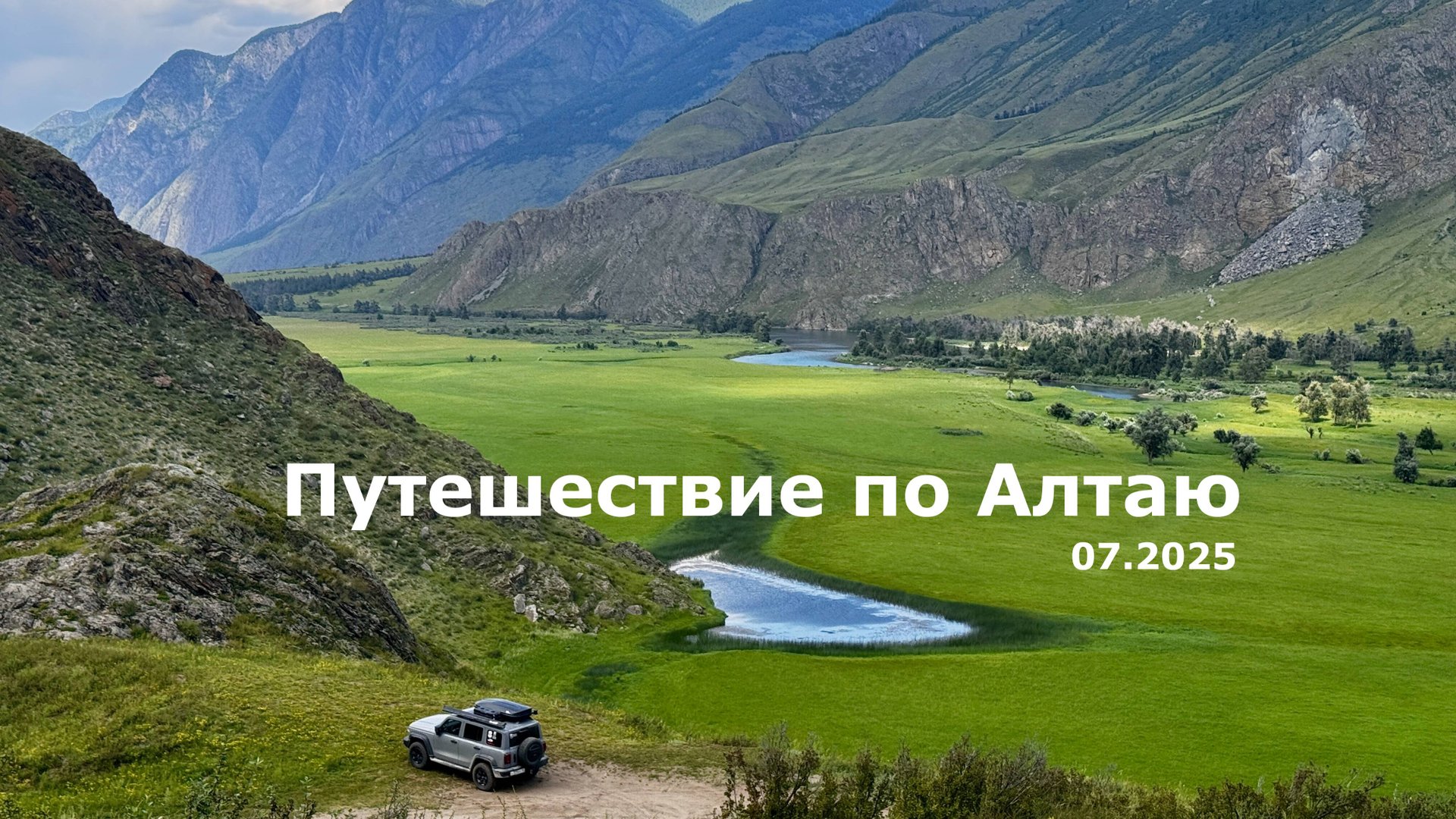 Автомобильное путешествие по Алтаю 2025