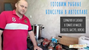 Скумбрия и Салака в автоклаве. Вкуснейший рецепт рыбной консервы в томате и в масле. FANSEL 3