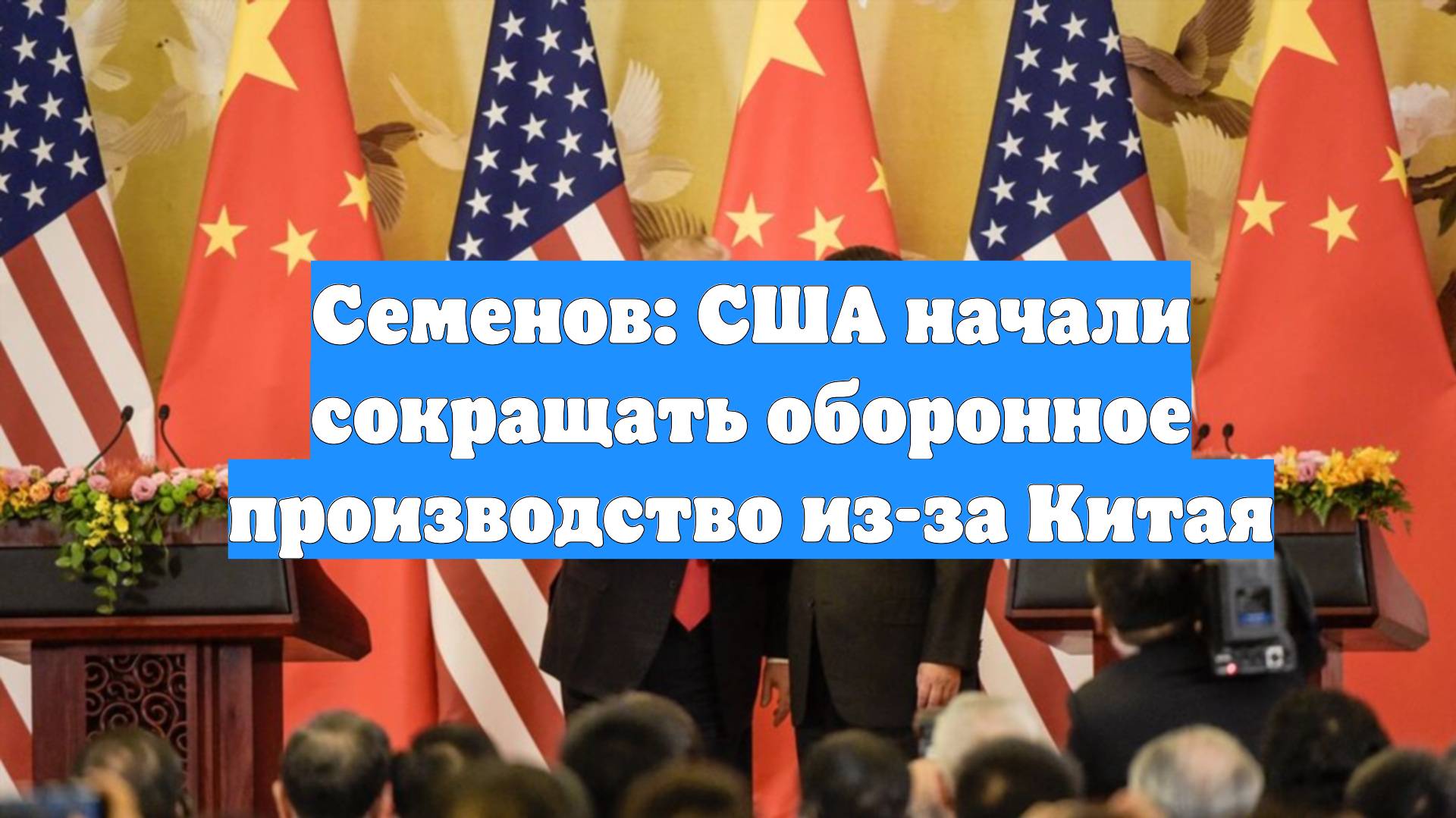 Семенов: CША начали сокращать оборонное производство из-за Китая